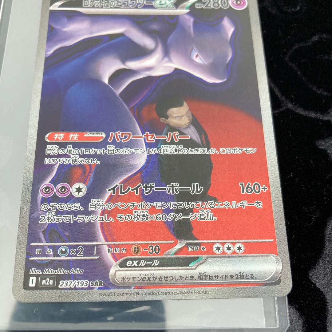 【美品】メガドリームex ロケット団の￼ミュウツーex SAR 2枚セット