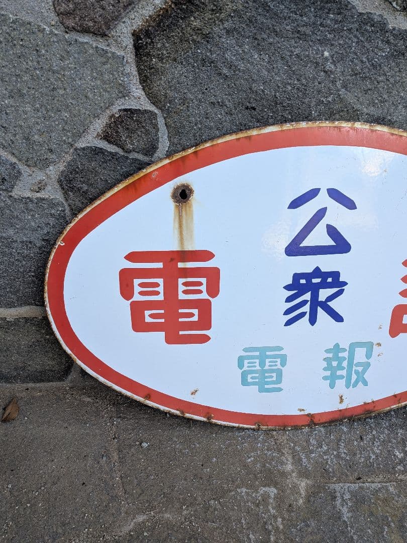 い*ん様 ホーロー看板　公衆電話 、電球はナショナル