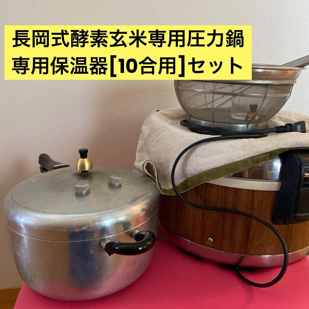 長岡式酵素玄米専用圧力鍋＆保温器