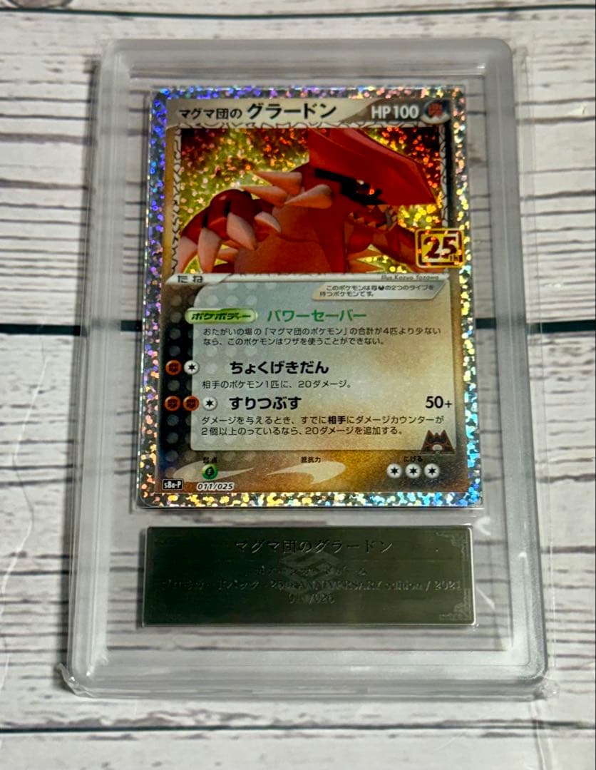 ポケモンカードゲーム プロモ -25th マグマ団のグラードン011/025