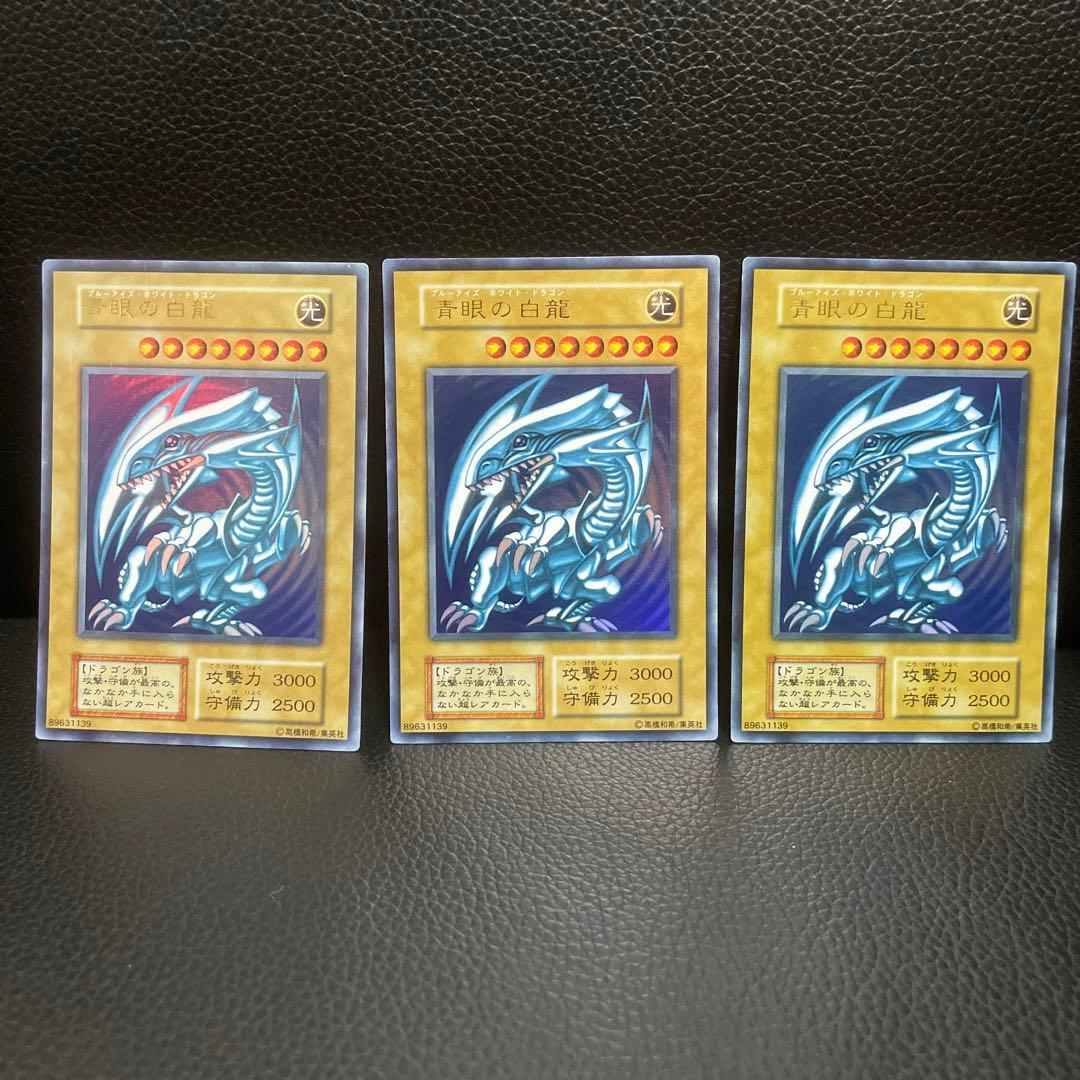 遊戯王 青眼の白龍 3枚セット