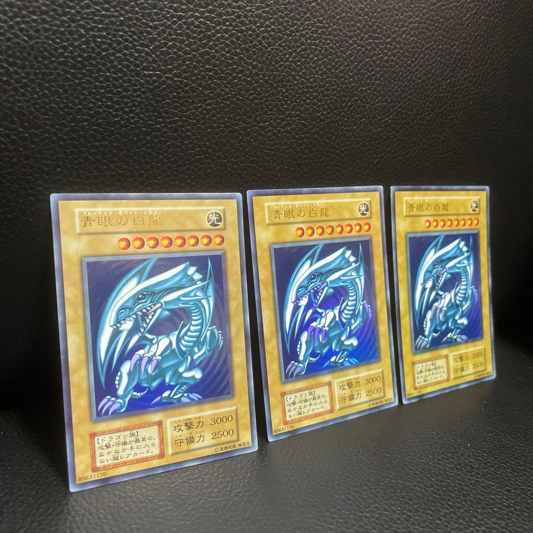 遊戯王 青眼の白龍 3枚セット