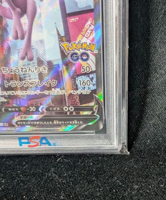 <超早い者勝ち‼️1点限り>ミュウツーＶ　ポケモンGO　PSA10