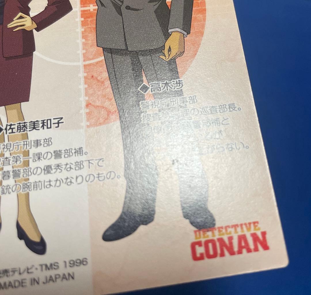 名探偵コナン カード 佐藤美和子＆高木渉 目暮十三＆白鳥任三郎