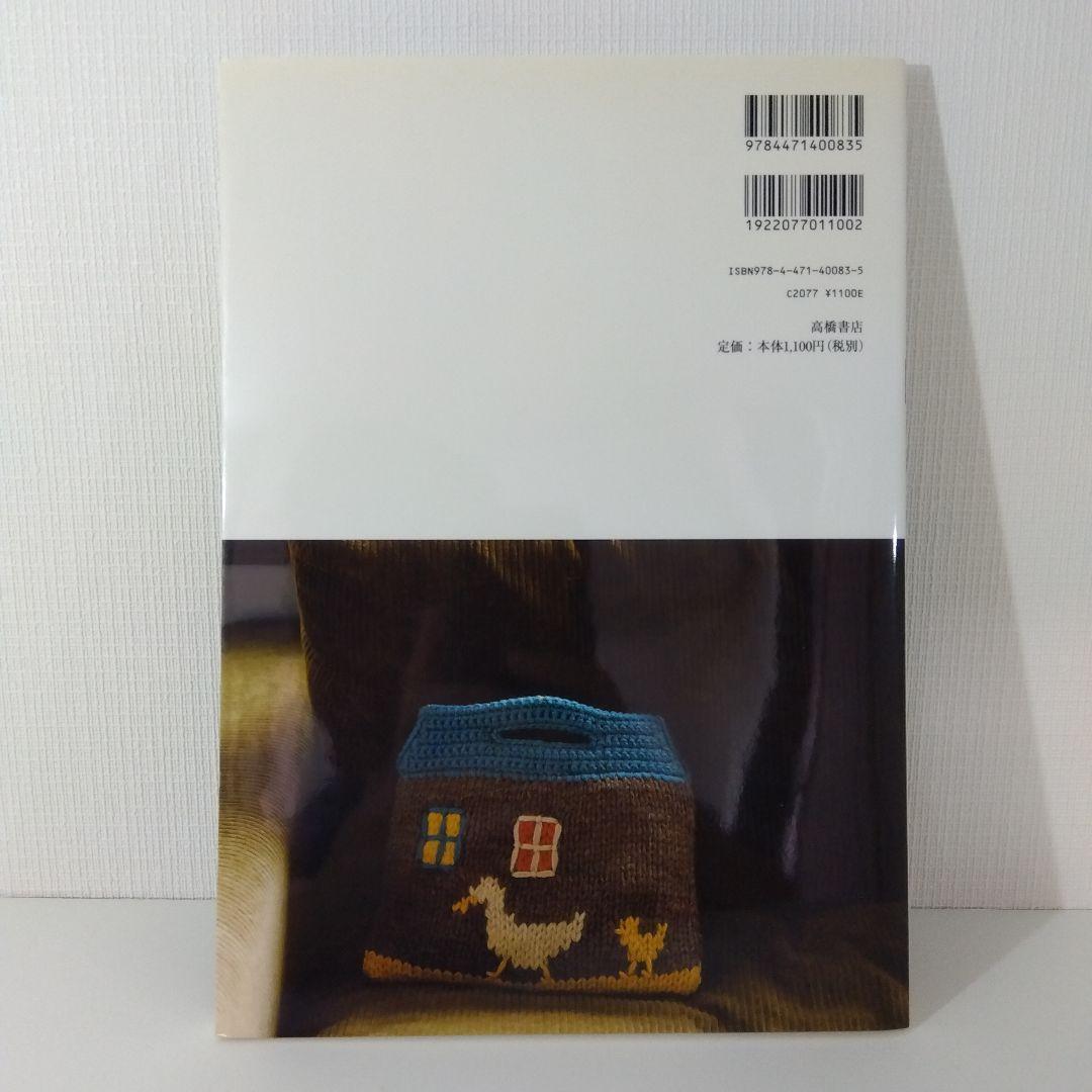 【編み物本 バッグ セット】東海えりか 編み込み動物バッグ ＆ ニットの家バッグ