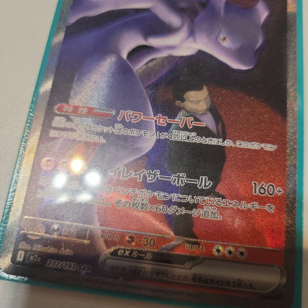 ミュウツーex sar