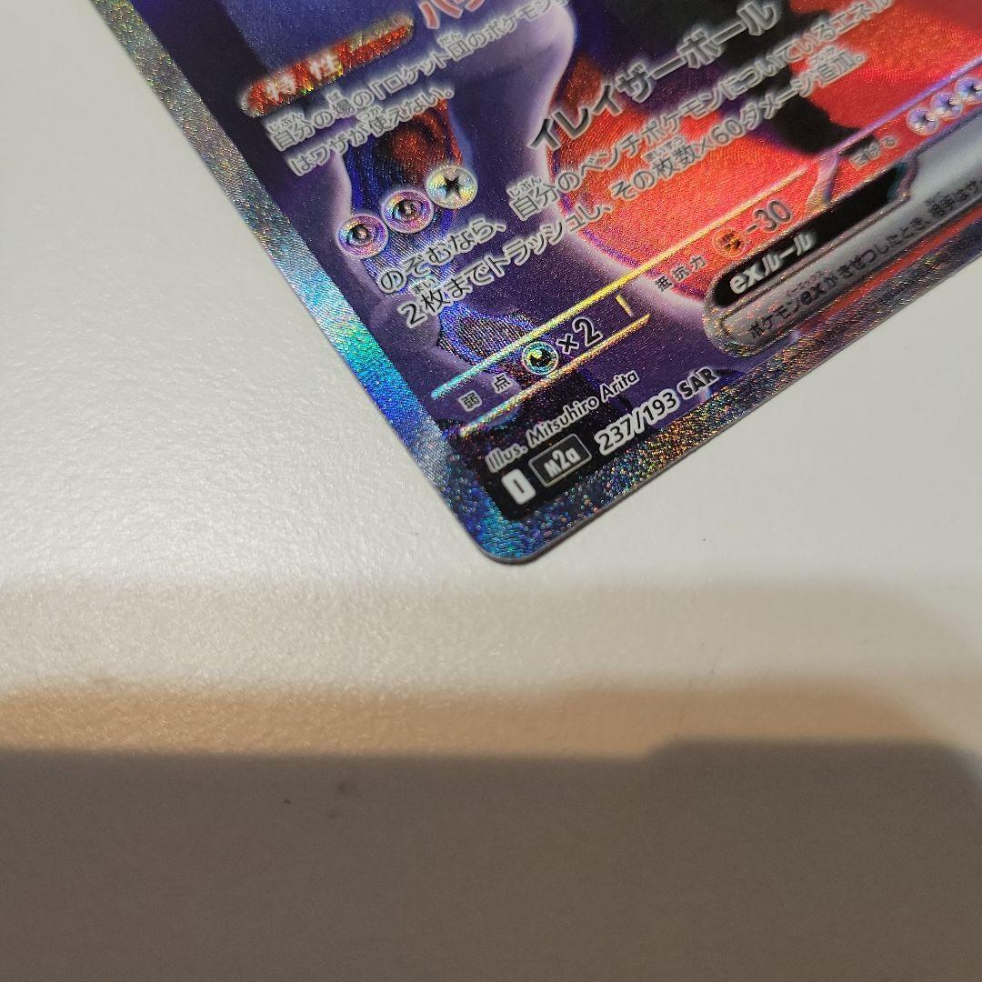 ミュウツーex sar