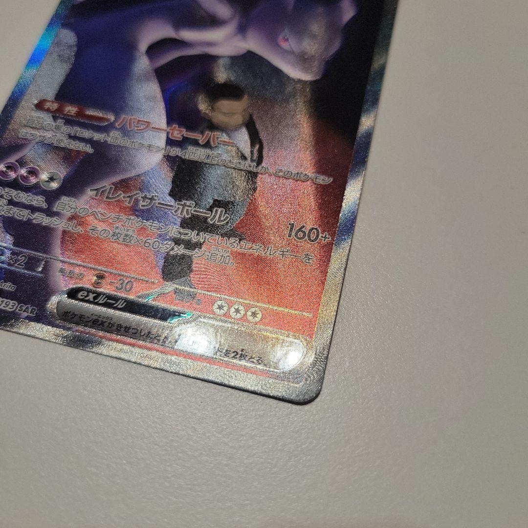 ミュウツーex sar