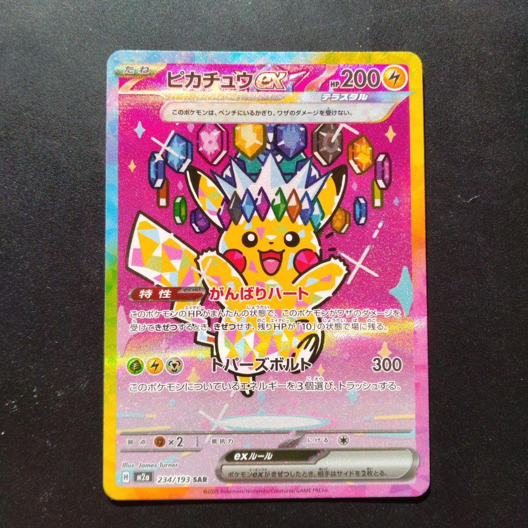 い*！様 ピカチュウex SAR MEGAドリームex