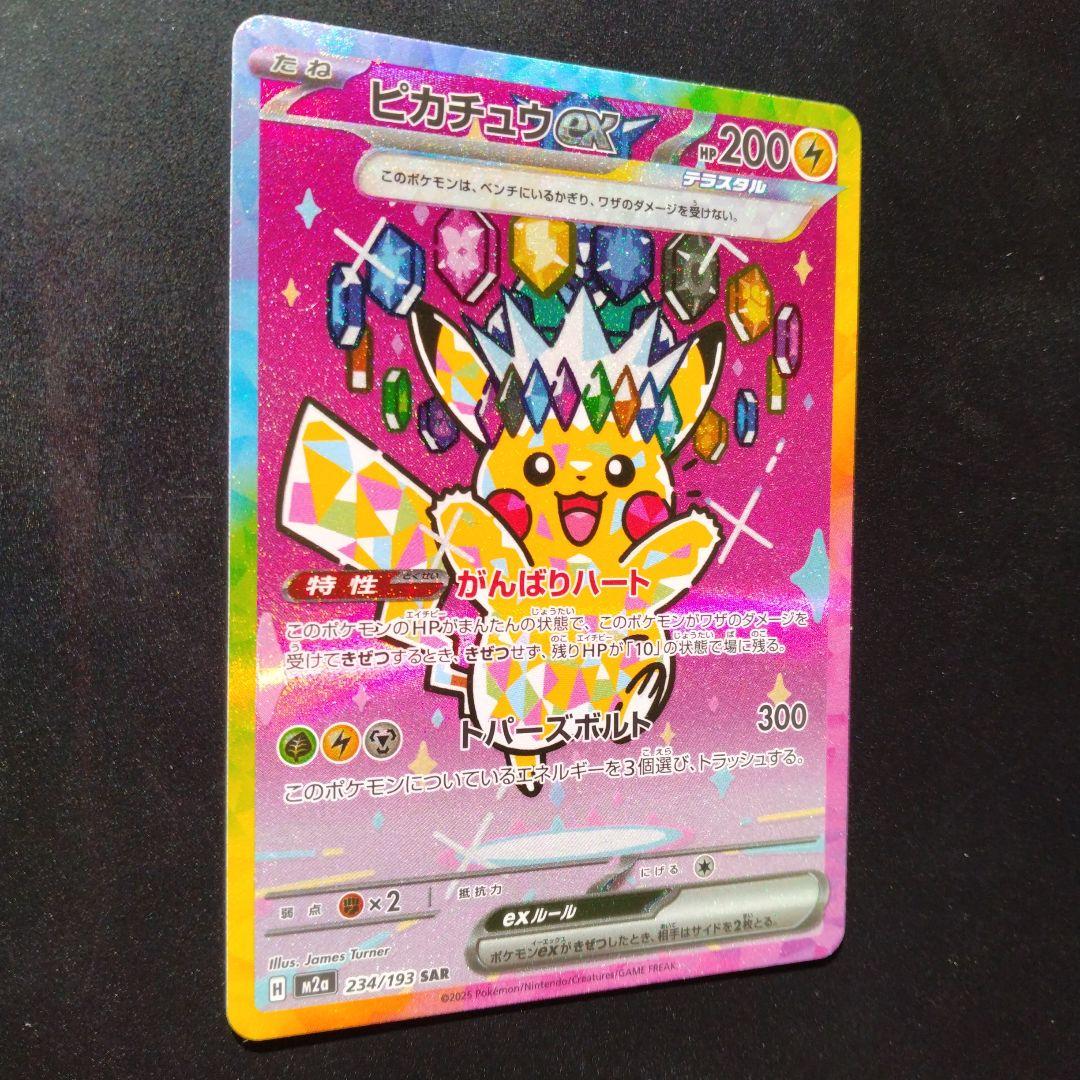 い*！様 ピカチュウex SAR MEGAドリームex