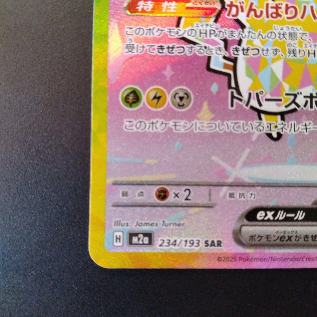 い*！様 ピカチュウex SAR MEGAドリームex