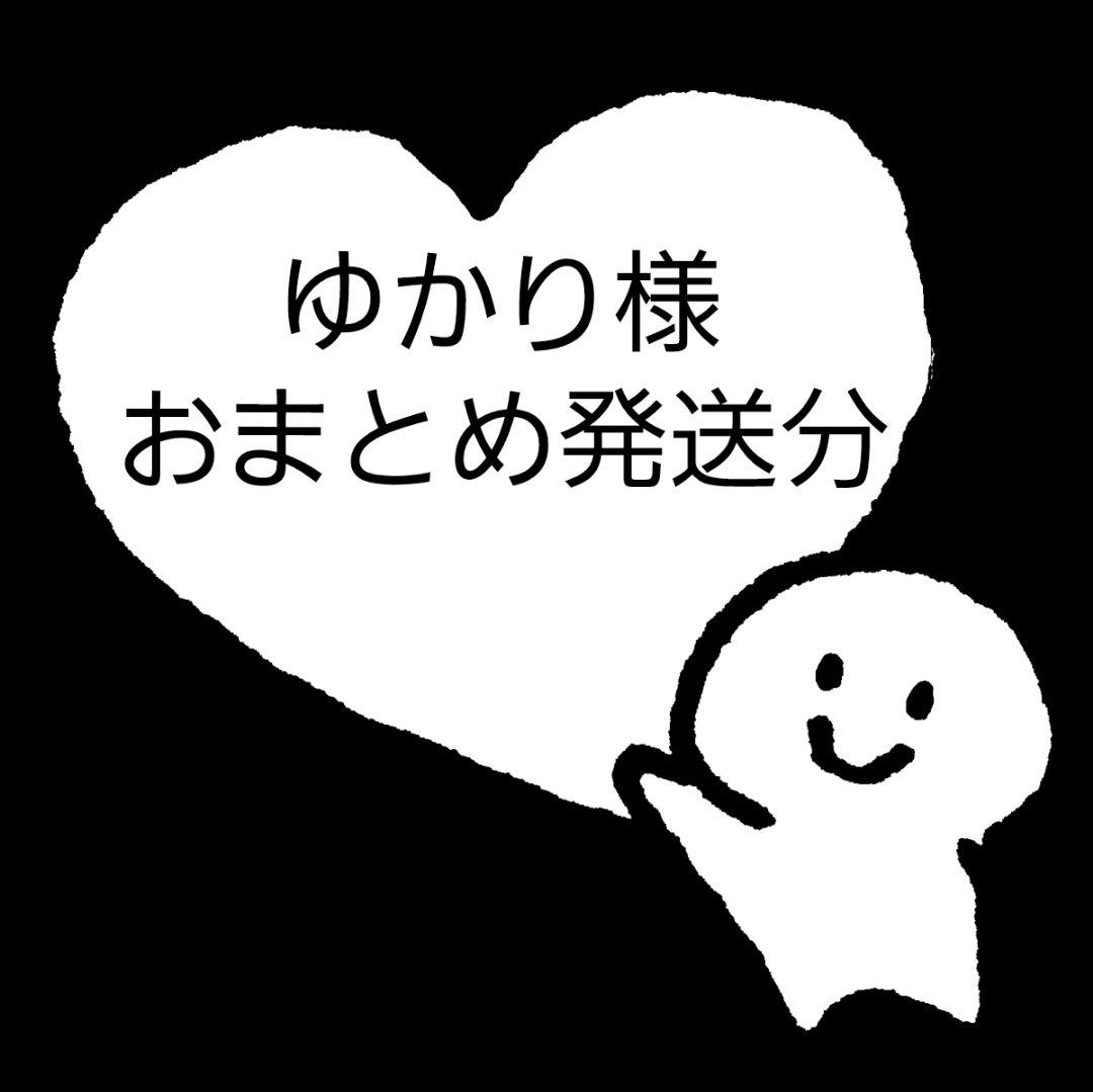ゆかり様お纏め発送(。uωu)♪❤️総数22点