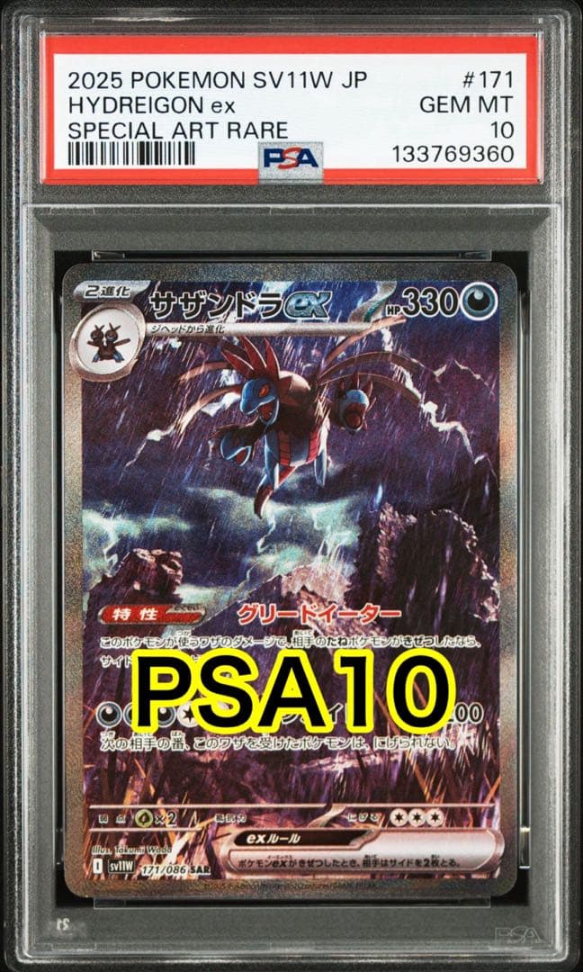 【最高評価PSA10】 ホワイトフレア サザンドラex SAR