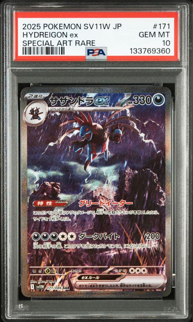 【最高評価PSA10】 ホワイトフレア サザンドラex SAR