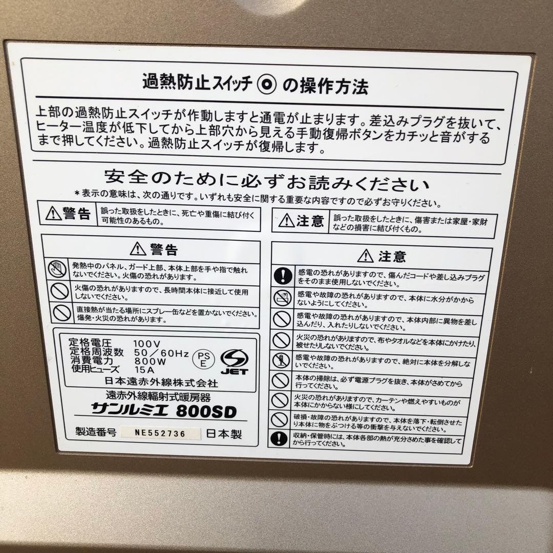 サンルミエ 800SD パネルヒーター 日本遠赤外線株式会社