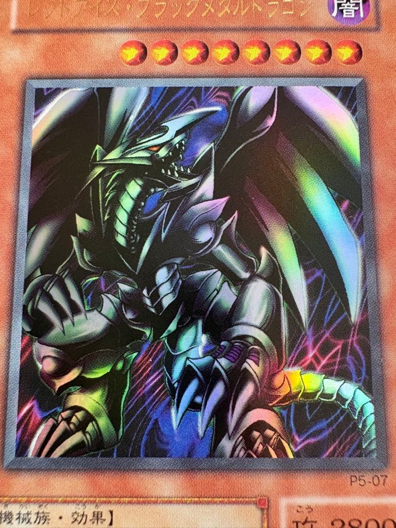 レッドアイズ・ブラックメタルドラゴン P5-07