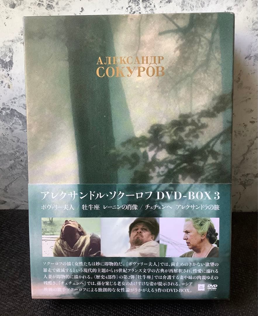 アレクサンドル・ソクーロフ DVD-BOX3