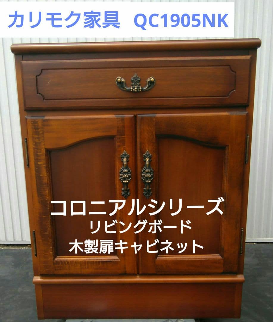 ヨースさま専用 カリモク家具 コロニアルシリーズQC1905NK リビングボード