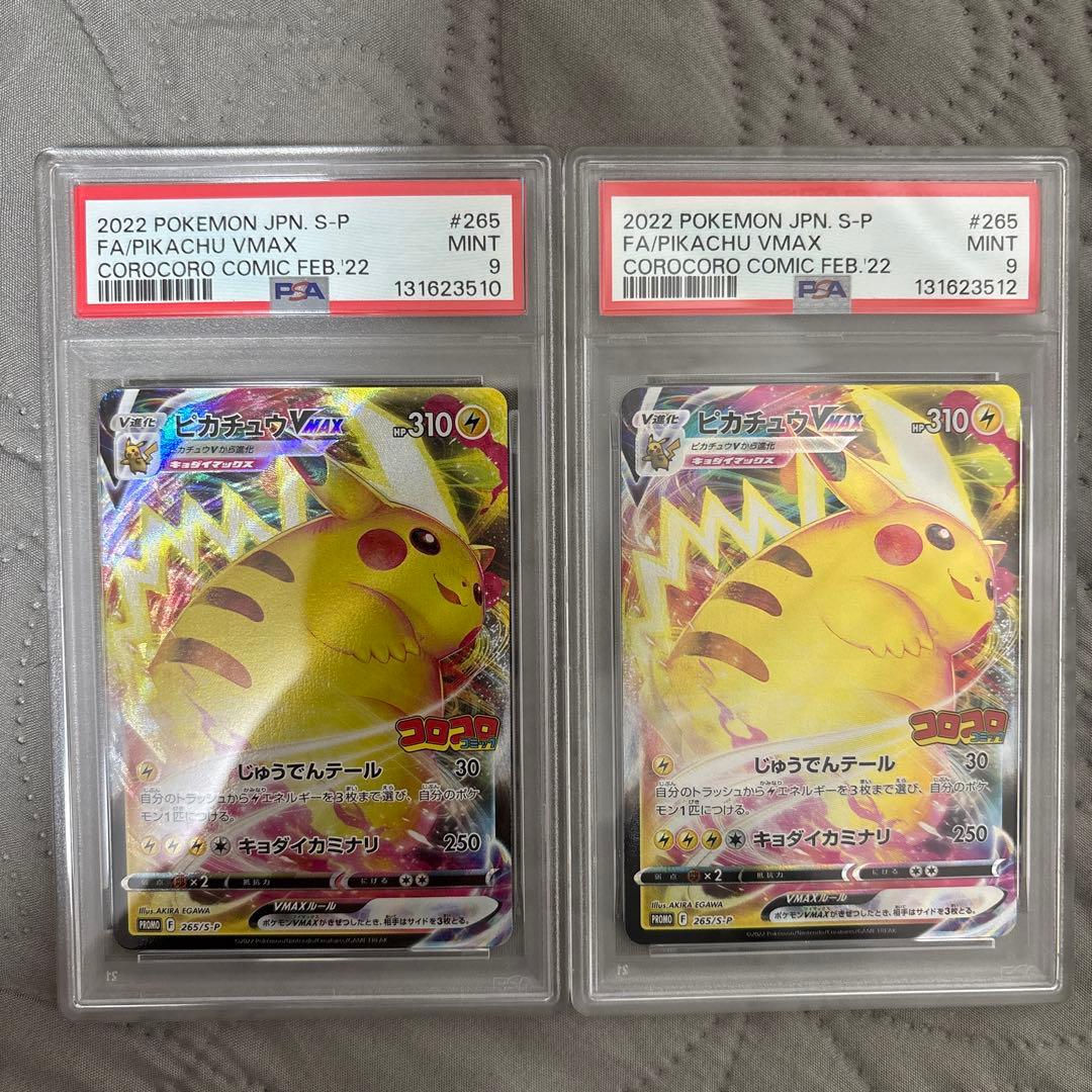 ピカチュウVMAX：コロコロコミック2022年1月プロモカード 265/S-P