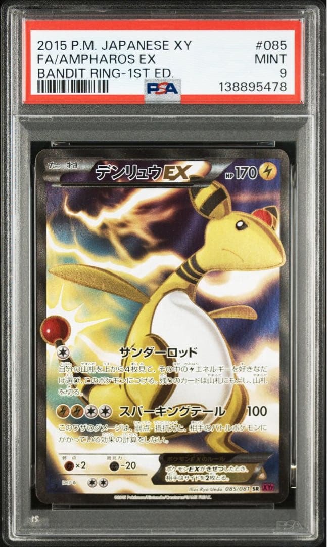 デンリュウEX 1stエディション PSA9 xy sr