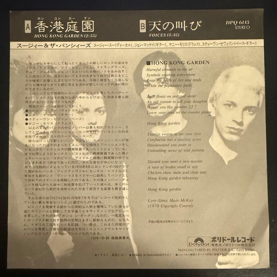 [激レア]スージィー&ザ・バンシィーズ / 香港庭園　ホンコンガーデン
