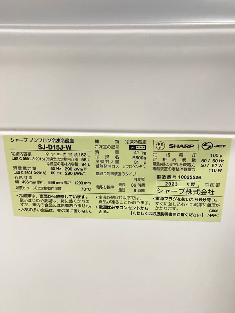 SHARP 冷蔵庫 美品　保証込み　152L 23年製 動作確認済み　コンパクト
