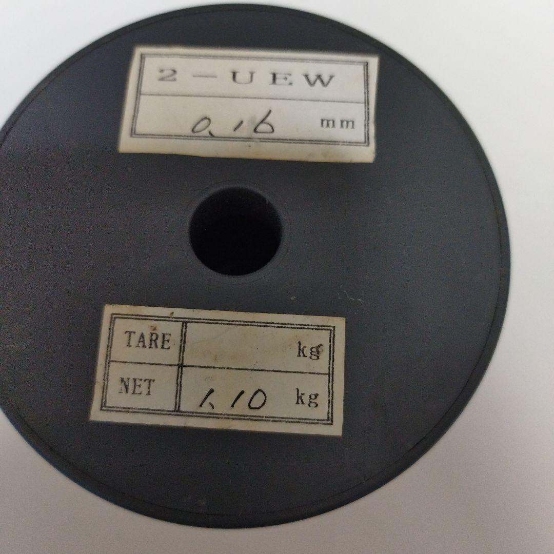 ポリウレタン銅線 2-UW 2-UEW　0.16mm 1.10kg