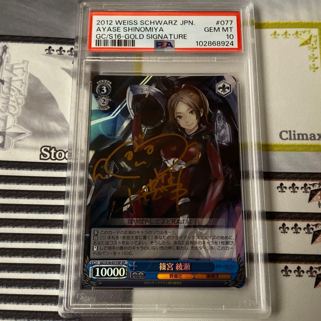ヴァイスシュヴァルツ　篠宮　綾瀬　SP PSA10 ギルクラ