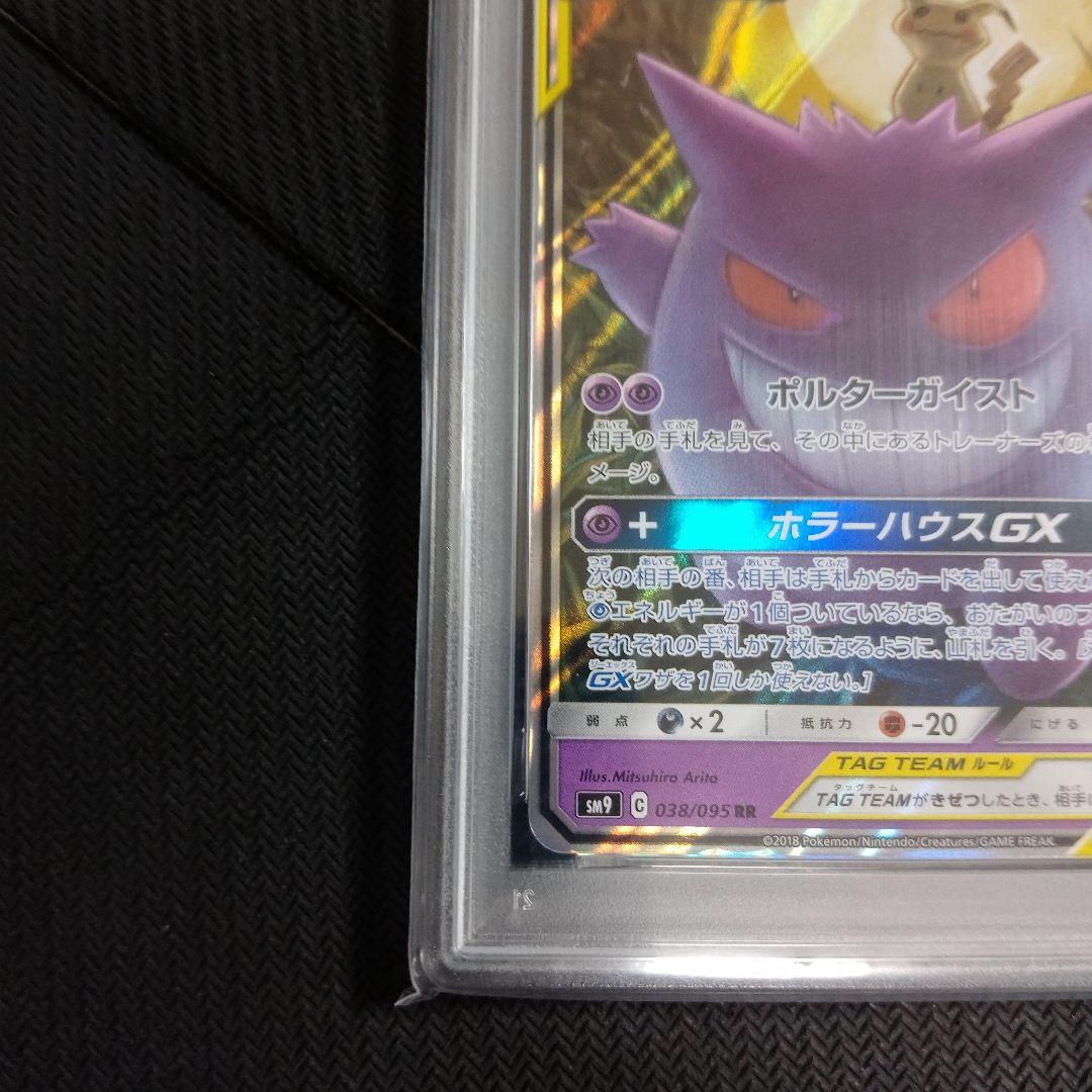 ゲンガー&ミミッキュGX TAG TEAM PSA9　2連番