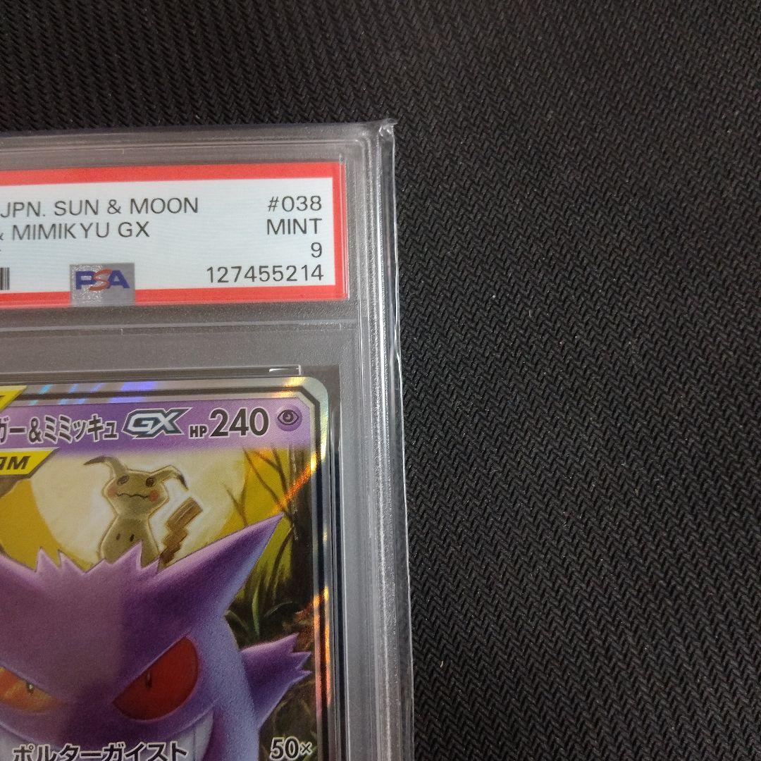 ゲンガー&ミミッキュGX TAG TEAM PSA9　2連番