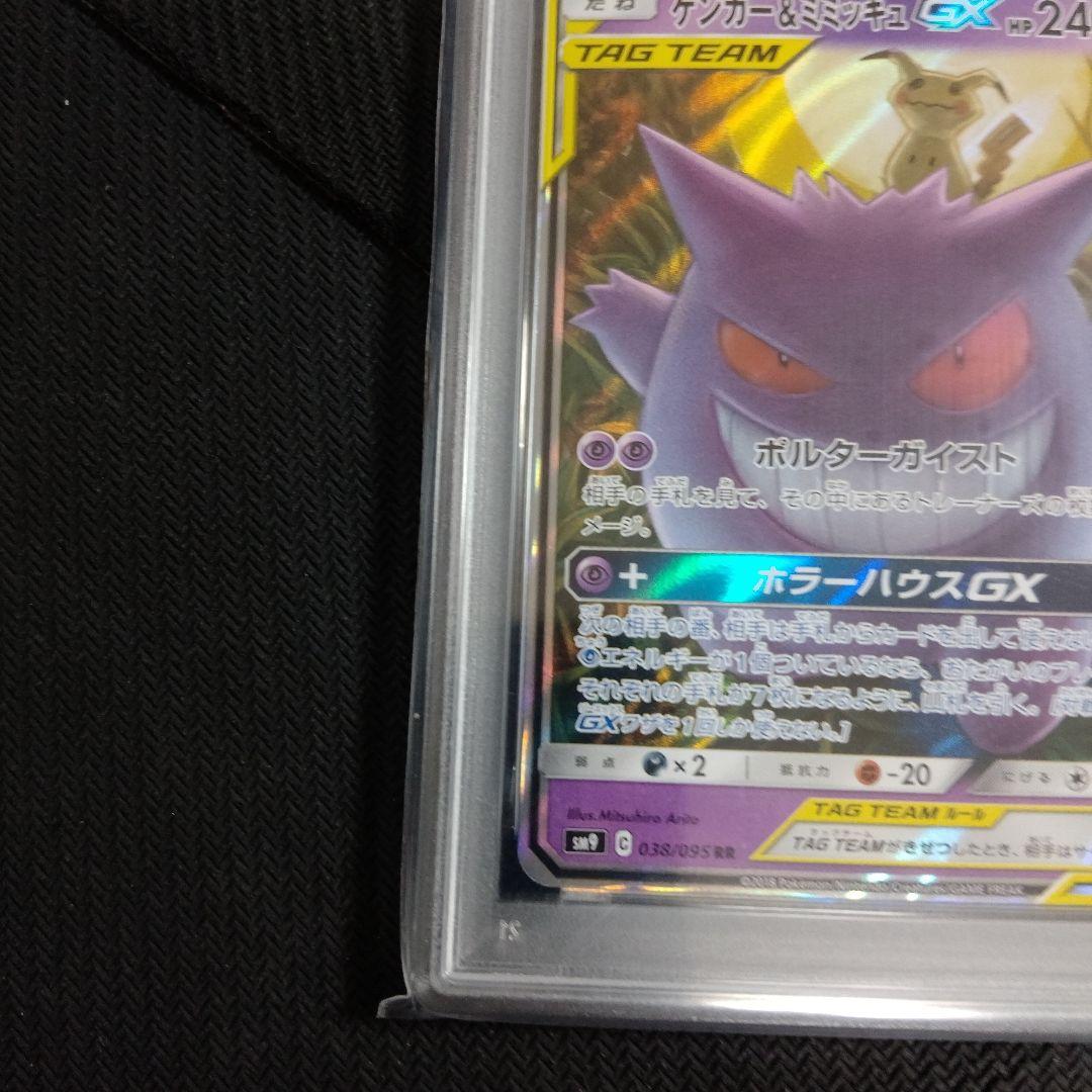 ゲンガー&ミミッキュGX TAG TEAM PSA9　2連番