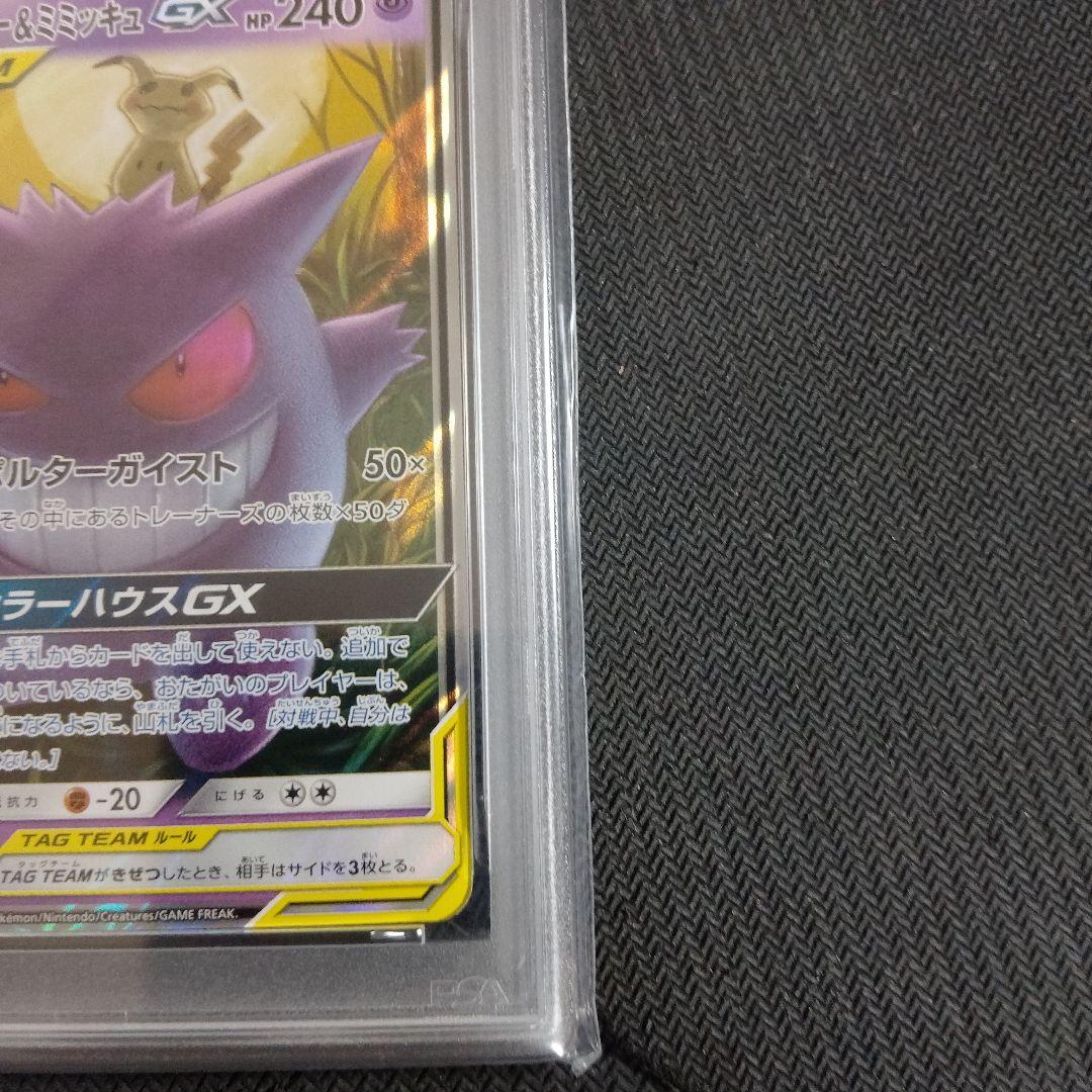 ゲンガー&ミミッキュGX TAG TEAM PSA9　2連番