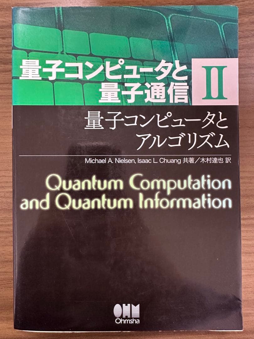 量子コンピュータと量子通信 I II III
