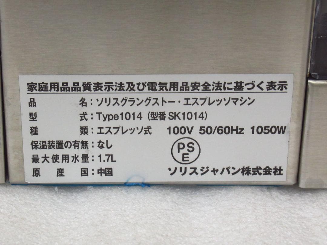 Solis ソリス グラングストー エスプレッソマシン SK1014 通電確認