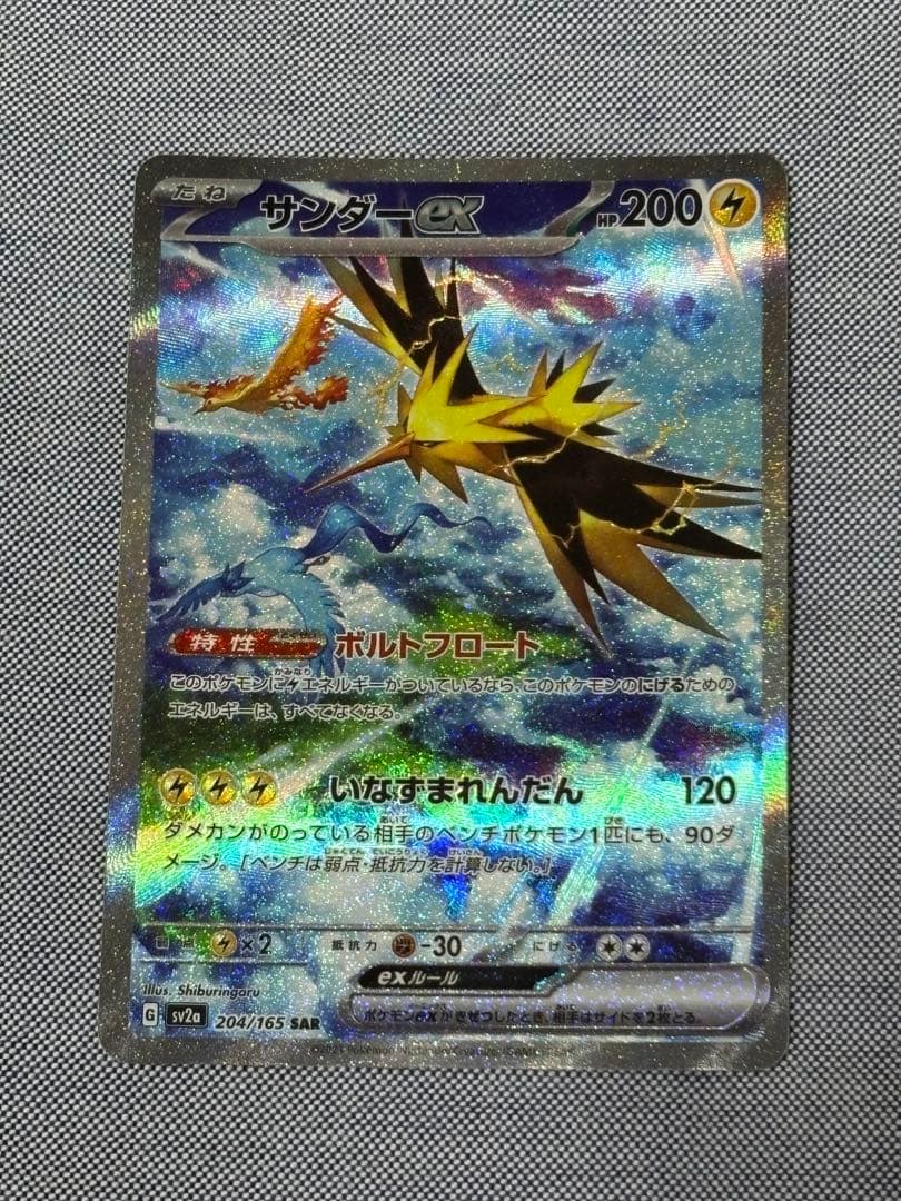 サンダーex SAR ポケモンカード　151 204/165