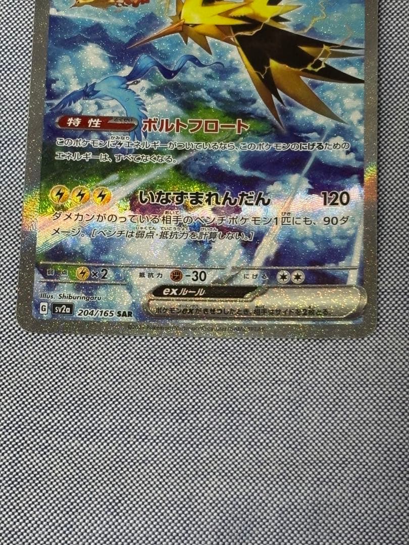 サンダーex SAR ポケモンカード　151 204/165