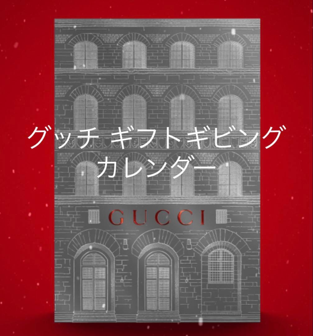❤︎ GUCCI ❤︎アドベントカレンダー ❤︎ クリスマス