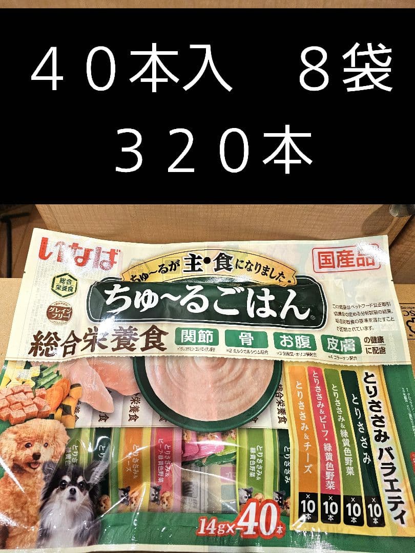 いなば　ちゅーるごはん　総合栄養食とりささみバラエティ　４０本入　８袋　３２０本