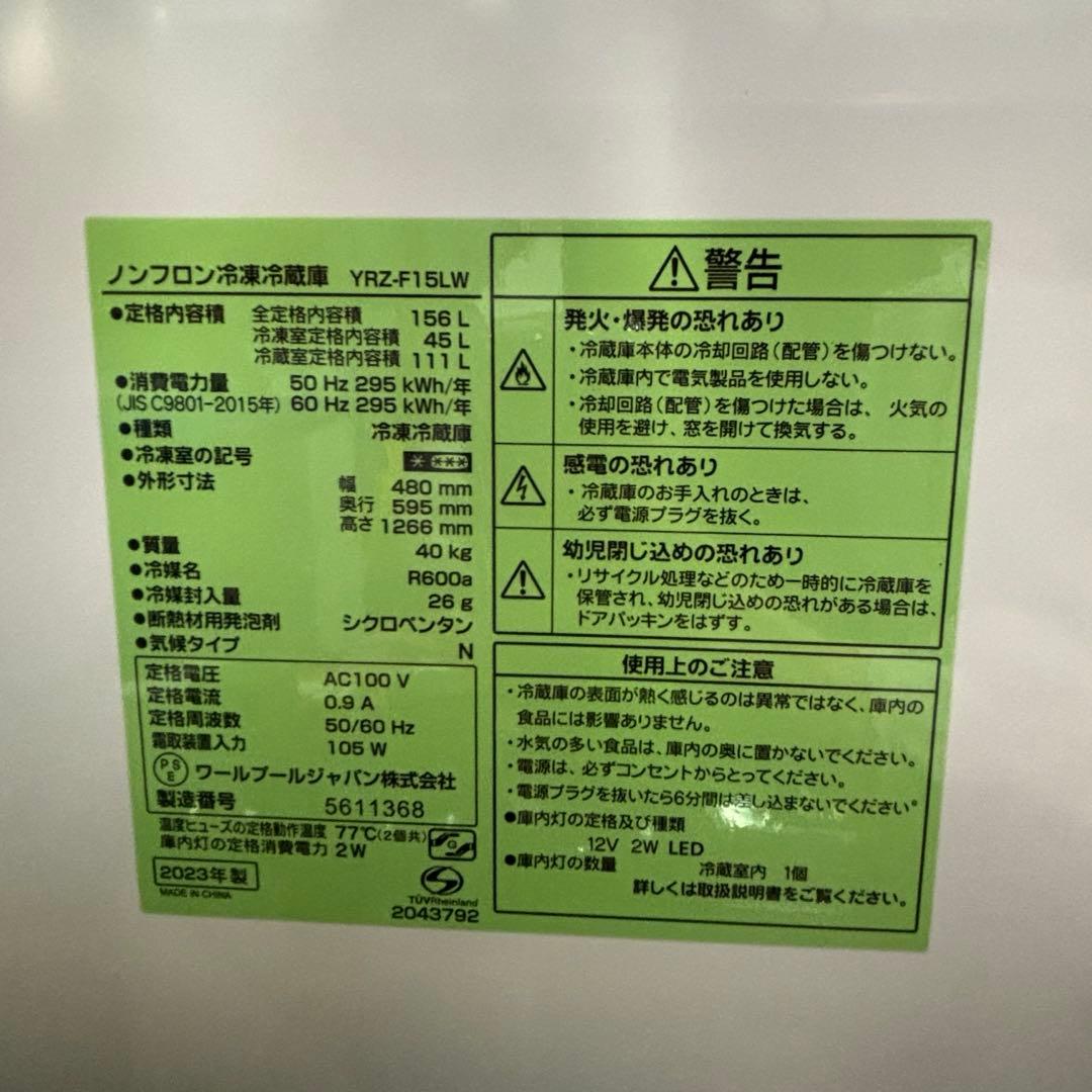 REFAGE ノンフロン冷凍冷蔵庫　YRZ-F15LW