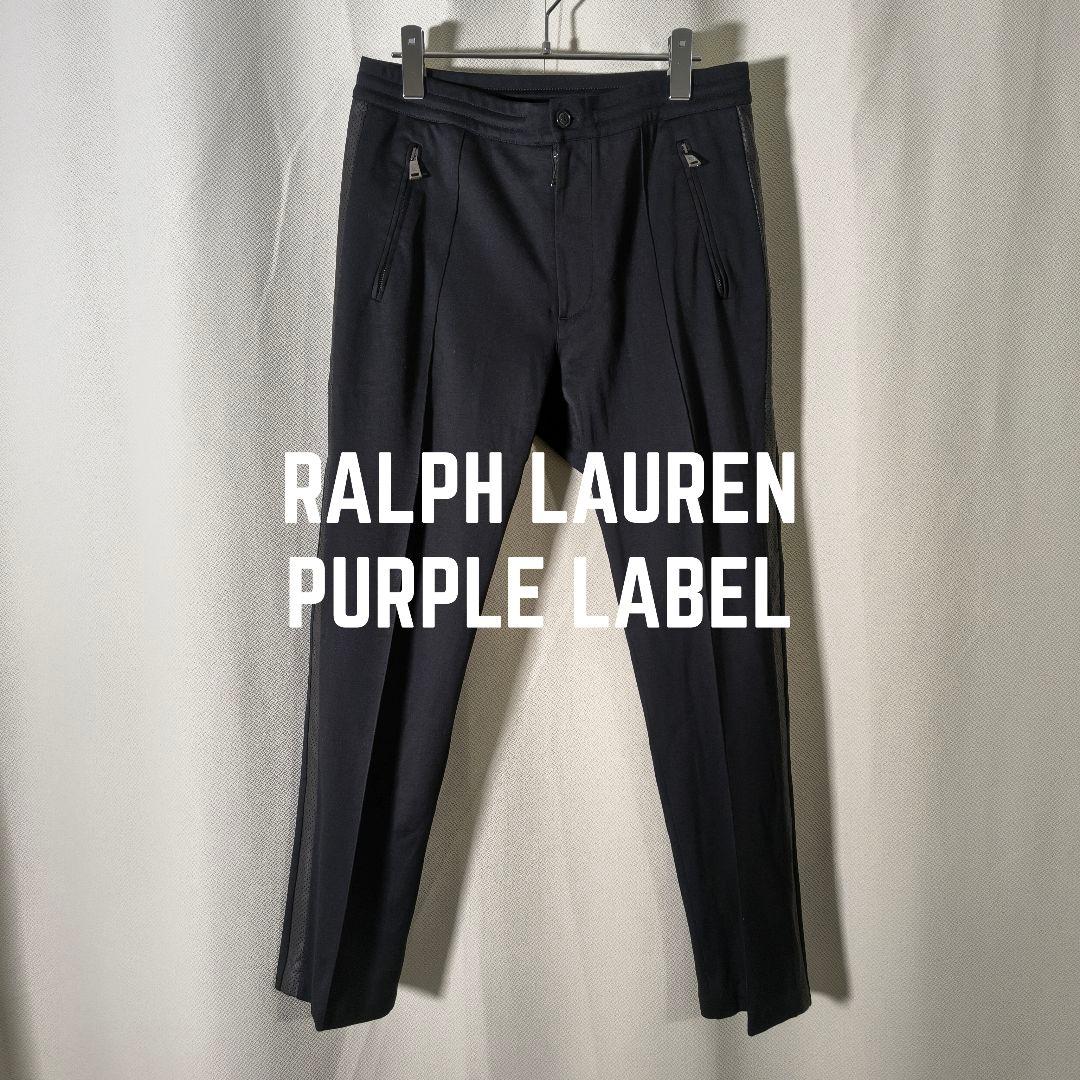 ⑳ ラルフローレンパープルレーベル 伊製 ラムレザー側章 トラックパンツ 黒
