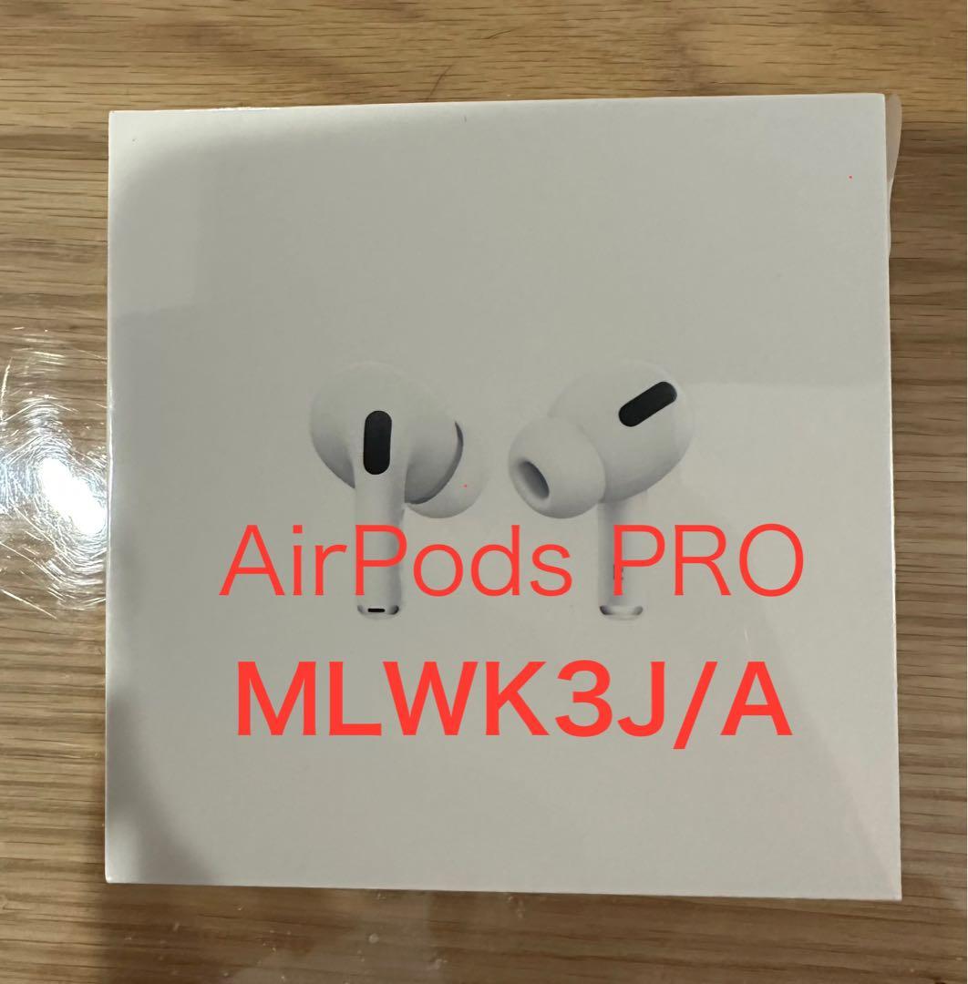 【新品未開封】AirPods Pro MLWK3J 第一世代 エアポッズプロ