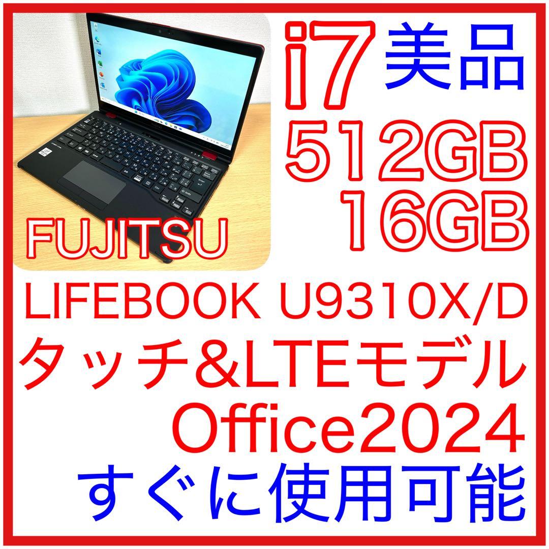 富士通 LIFEBOO U9310X/D i7 512GB 16GB LTE