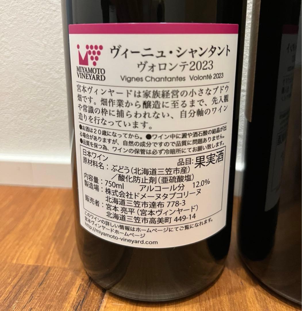 宮本ヴィンヤード ヴォロンテ 2023 & フェルミエ カベルネフラン2022