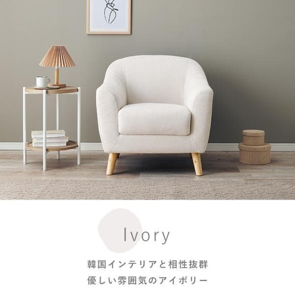 アウトレット【展示品・新品】★姫系１Pソファ（ファブリック）エメル【アイボリー】