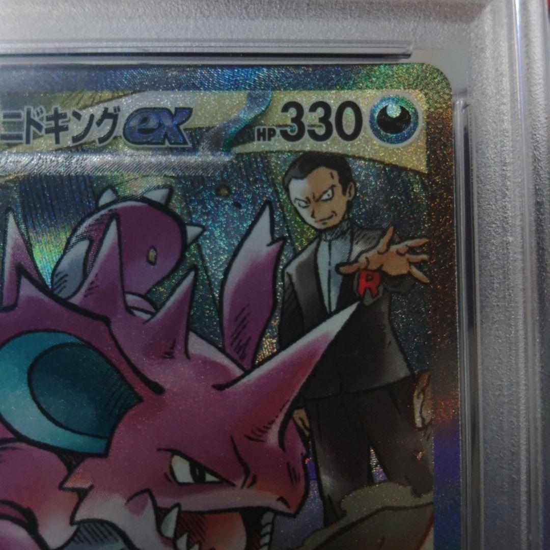 【最高評価・PSA10】ロケット団のニドキングex sar【ポケカ】