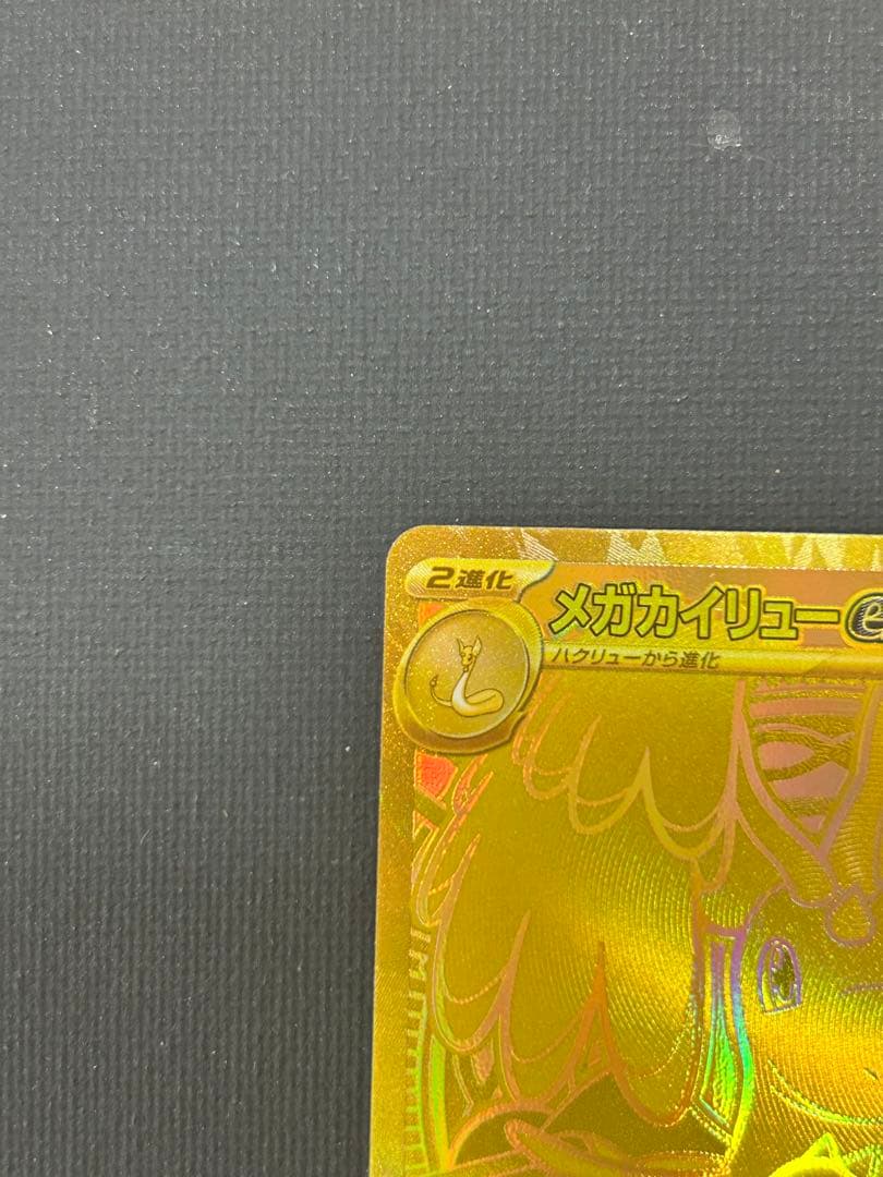 メガカイリューex MUR 新品　ポケモンカード