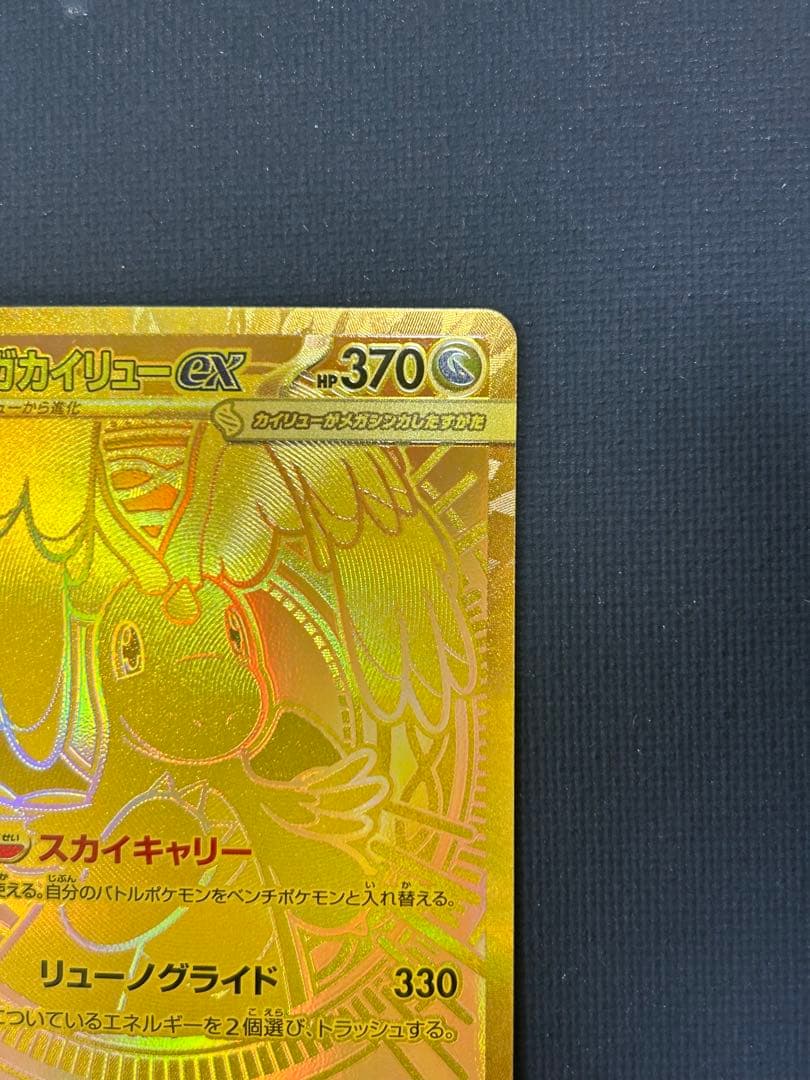 メガカイリューex MUR 新品　ポケモンカード
