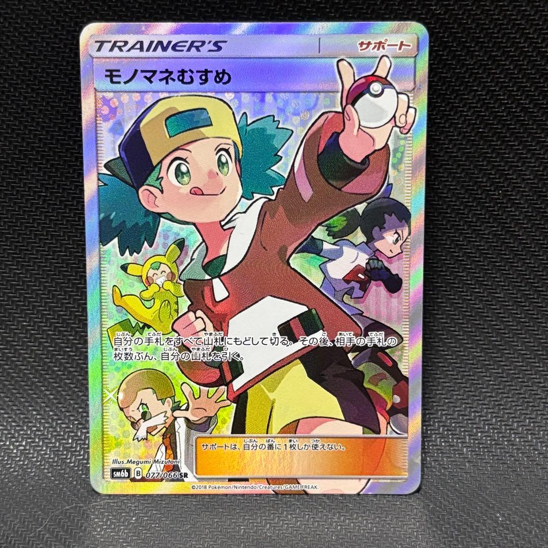 ポケモンカード　モノマネむすめ　sr sm6b
