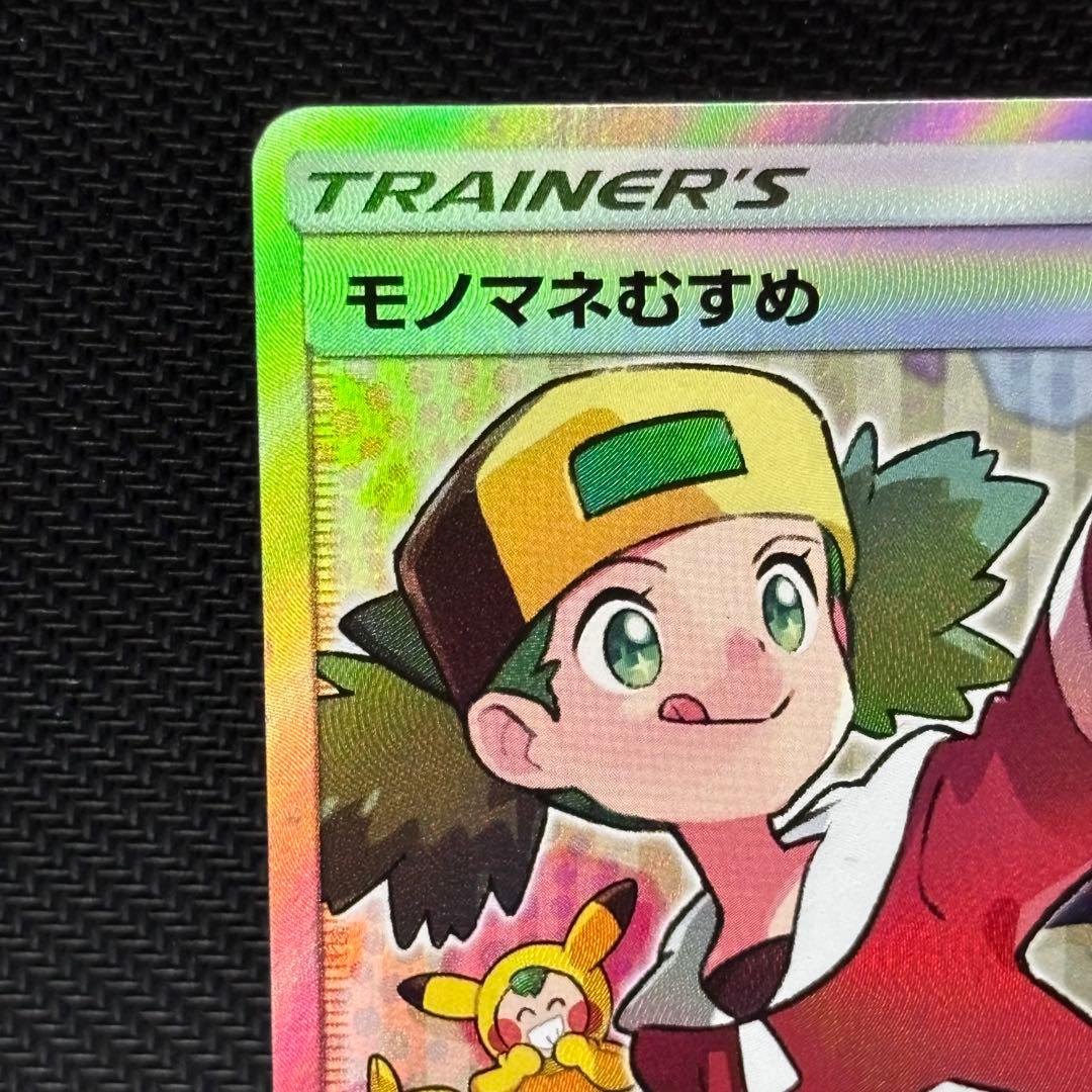 ポケモンカード　モノマネむすめ　sr sm6b