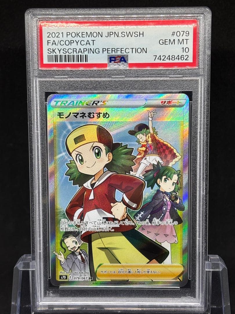 【PSA10】モノマネむすめSR